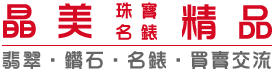 晶美珠寶名錶精品