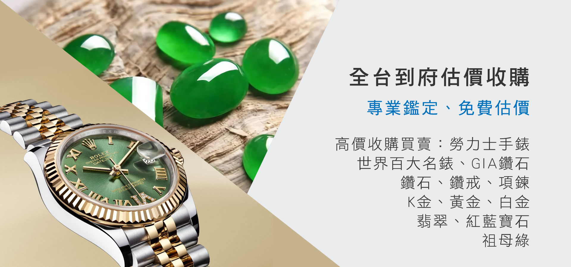 全省到府估價收購，專業鑑定，免費估價